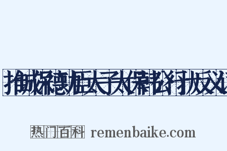 推诚保德功臣太子太保韩公行状反义词是什么意思的图片